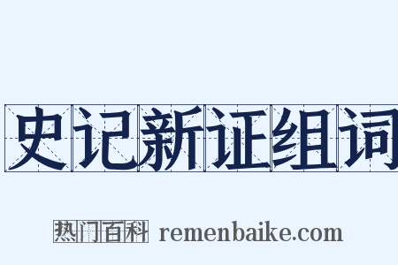 史记新证组词是什么意思的图片
